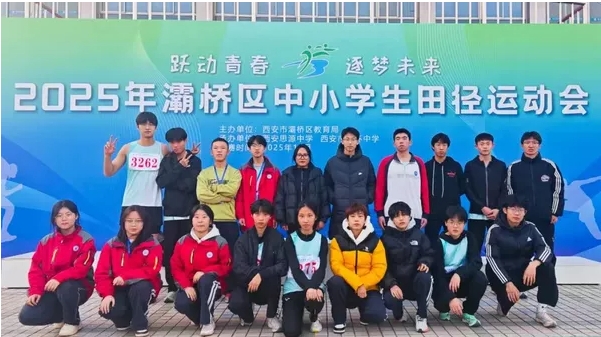 西安新高教职业高中学子在2025年灞桥区中小学生田径运动会中喜获佳绩!