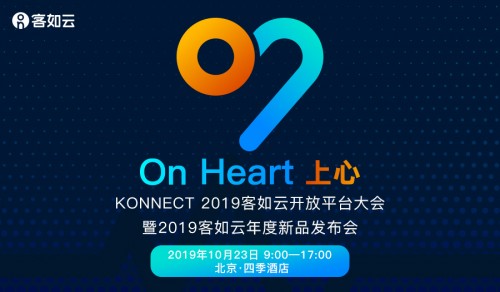 KONNECT 2019客如云开放平台大会召开在即，阿里本地生活CEO王磊确认出席”