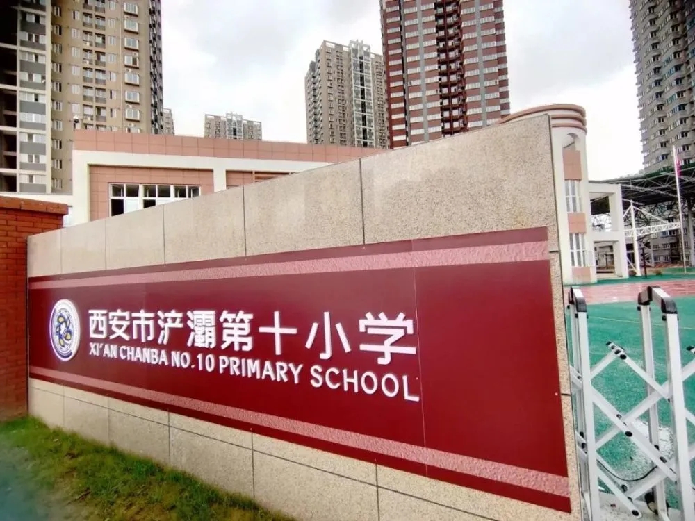 西安市浐灞第十小学教师招聘公告”