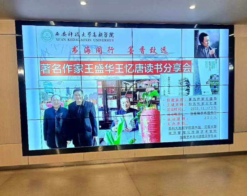 著名作家王盛华、王印堂走进西科大高新学院开展读书分享会”