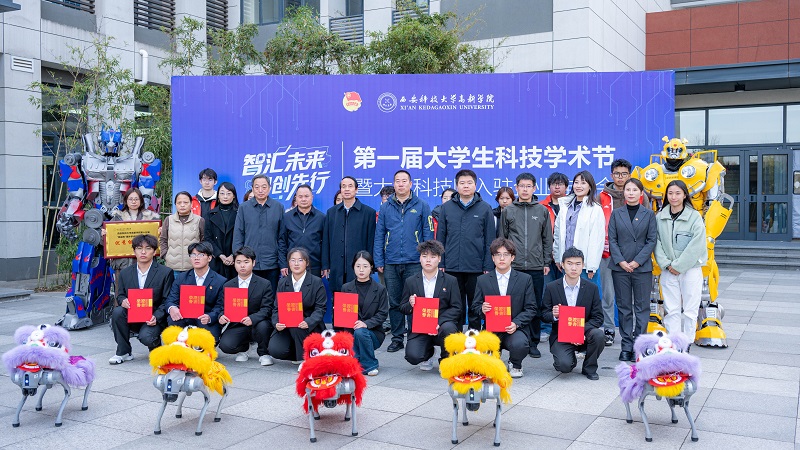 塑造科创育人新范式：西安科技大学高新学院首届科技学术节启幕，培植融合创新沃土”