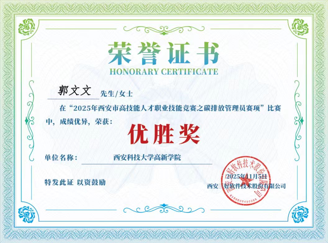 喜报！西安科技大学高新学院在2025年西安市碳排放管理员竞赛中斩获两项优胜奖!”