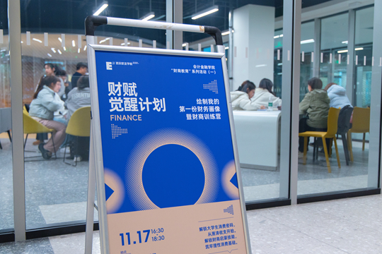 财商教育启动！西安欧亚学院为学生铺就财富素养基石