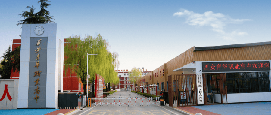 择校季，家长最怕什么？西安育华职业高中为您答疑解惑!