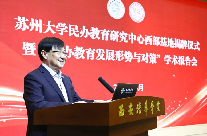 重磅!苏州大学民办教育研究中心西部基地落户西安培华学院