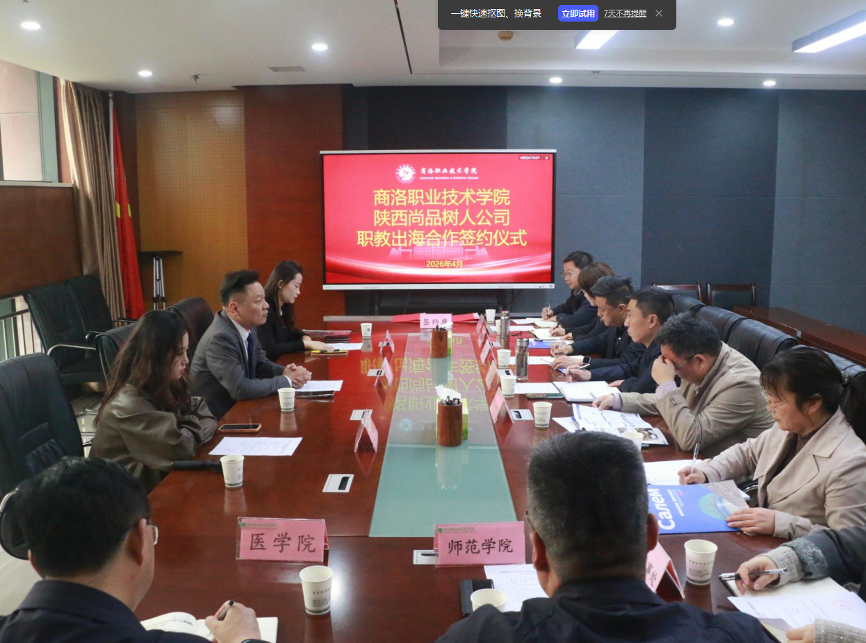 商洛职业技术学院与陕西尚品树人教育科技有限公司签署职教出海服务框架合作协议
