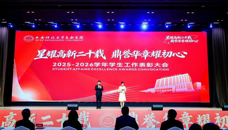 西安科技大学高新学院举行2025-2026学年学生工作表彰大会