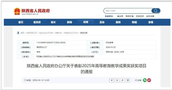 喜报!陕西服装工程学院荣获陕西省2025年高等教育教学成果奖 二等奖一项”