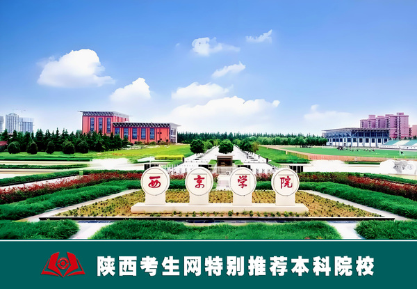 西京学院2026软科排名再创佳绩：陕西民办高校综合第一，18个专业强势上榜