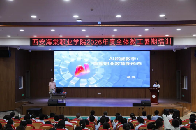 西安海棠职业学院2026年暑期教师综合素养能力提升培训持续进行中”