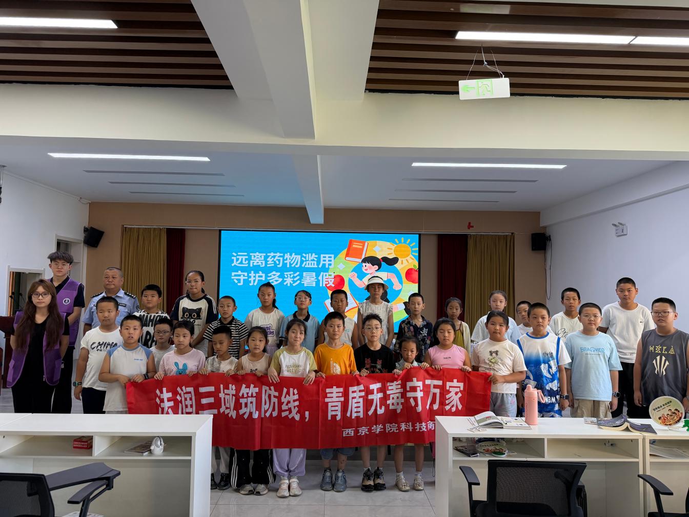 西京学院“法润三域・青盾无毒”实践团分赴多地开展暑期“三下乡”禁毒法治宣传实践